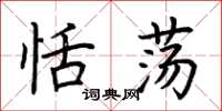 荆霄鹏恬荡楷书怎么写