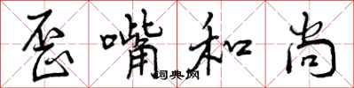 曾庆福歪嘴和尚行书怎么写