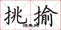荆霄鹏挑揄楷书怎么写