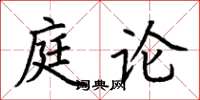 荆霄鹏庭论楷书怎么写