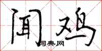 曾庆福闻鸡行书怎么写