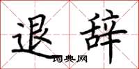 荆霄鹏退辞楷书怎么写