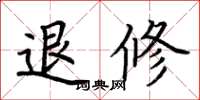 荆霄鹏退修楷书怎么写