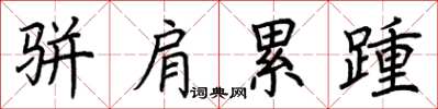荆霄鹏骈肩累踵楷书怎么写