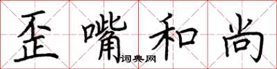 荆霄鹏歪嘴和尚楷书怎么写