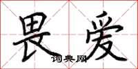 荆霄鹏畏爱楷书怎么写