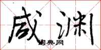 曾庆福咸渊行书怎么写
