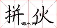 荆霄鹏拼伙楷书怎么写