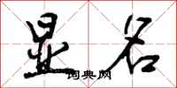 曾庆福显名行书怎么写