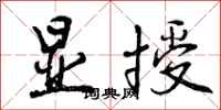 曾庆福显授行书怎么写