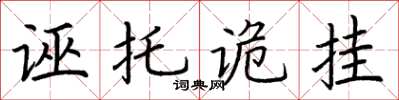 荆霄鹏诬托诡挂楷书怎么写