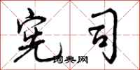 曾庆福宪司行书怎么写