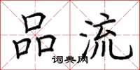 荆霄鹏品流楷书怎么写