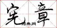 曾庆福宪章行书怎么写