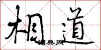 曾庆福相道行书怎么写