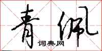 钱沛云青佩行书怎么写