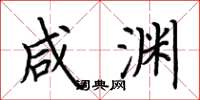 荆霄鹏咸渊楷书怎么写