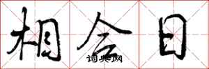 曾庆福相合日行书怎么写