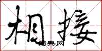 曾庆福相接行书怎么写