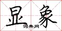 荆霄鹏显象楷书怎么写