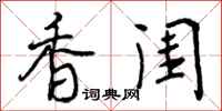 曾庆福香闺行书怎么写