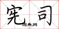 荆霄鹏宪司楷书怎么写