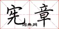 荆霄鹏宪章楷书怎么写