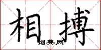 荆霄鹏相搏楷书怎么写