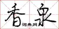 曾庆福香泉行书怎么写