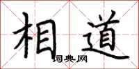 荆霄鹏相道楷书怎么写