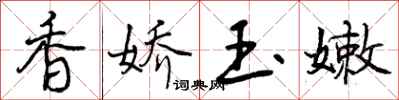 曾庆福香娇玉嫩行书怎么写