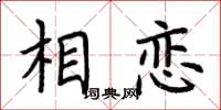 荆霄鹏相恋楷书怎么写
