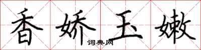 荆霄鹏香娇玉嫩楷书怎么写
