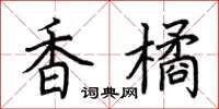 荆霄鹏香橘楷书怎么写