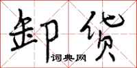 曾庆福卸货行书怎么写