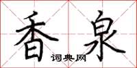 荆霄鹏香泉楷书怎么写