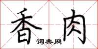 荆霄鹏香肉楷书怎么写