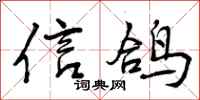 曾庆福信鸽行书怎么写