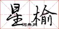 曾庆福星榆行书怎么写