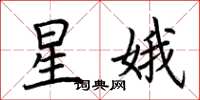 荆霄鹏星娥楷书怎么写