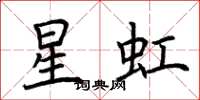 荆霄鹏星虹楷书怎么写