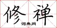 荆霄鹏修禅楷书怎么写