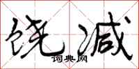 曾庆福饶减行书怎么写