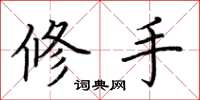 荆霄鹏修手楷书怎么写