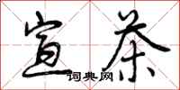 曾庆福宣茶行书怎么写