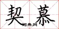 荆霄鹏契慕楷书怎么写