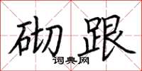 荆霄鹏砌跟楷书怎么写