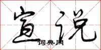 曾庆福宣说行书怎么写