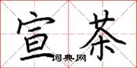 荆霄鹏宣茶楷书怎么写