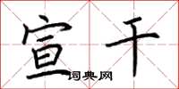 荆霄鹏宣干楷书怎么写